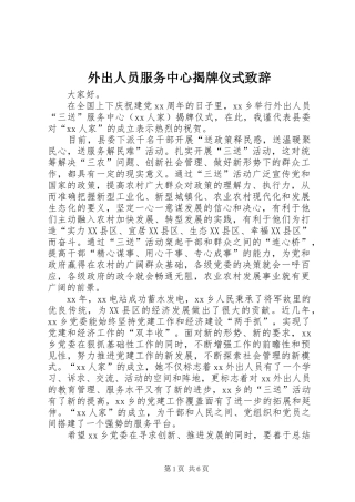 外出人员服务中心揭牌仪式演讲致辞_1