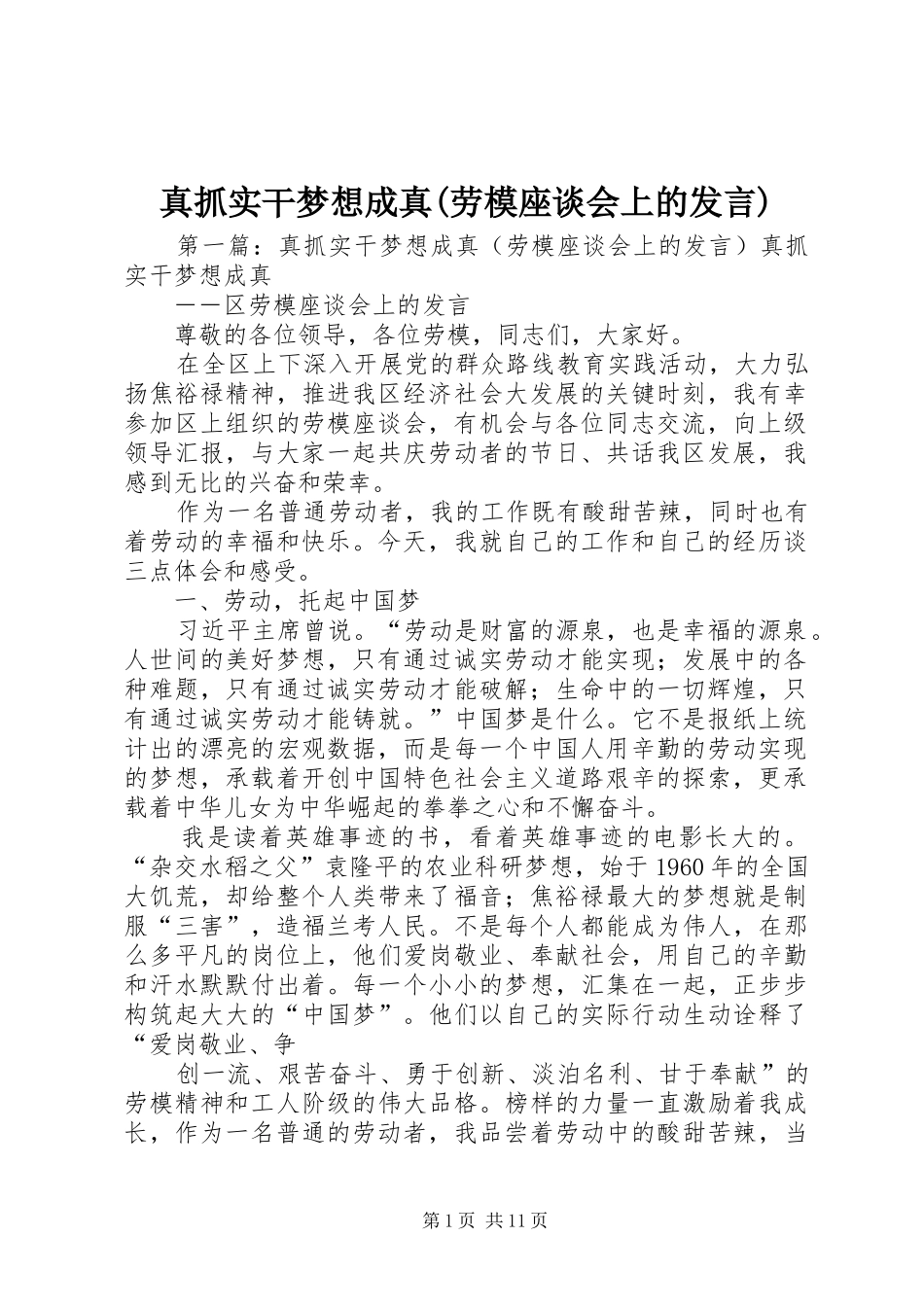 真抓实干梦想成真(劳模座谈会上的发言稿)_第1页