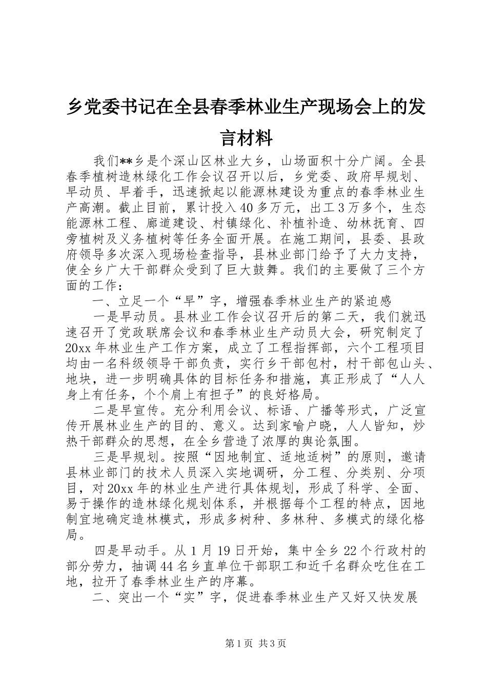 乡党委书记在全县春季林业生产现场会上的发言材料提纲_第1页