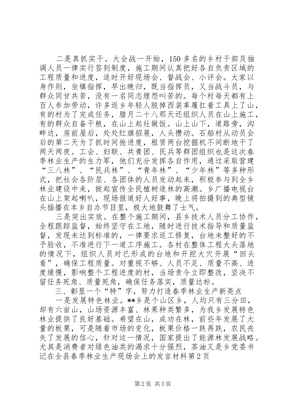 乡党委书记在全县春季林业生产现场会上的发言材料提纲_第2页