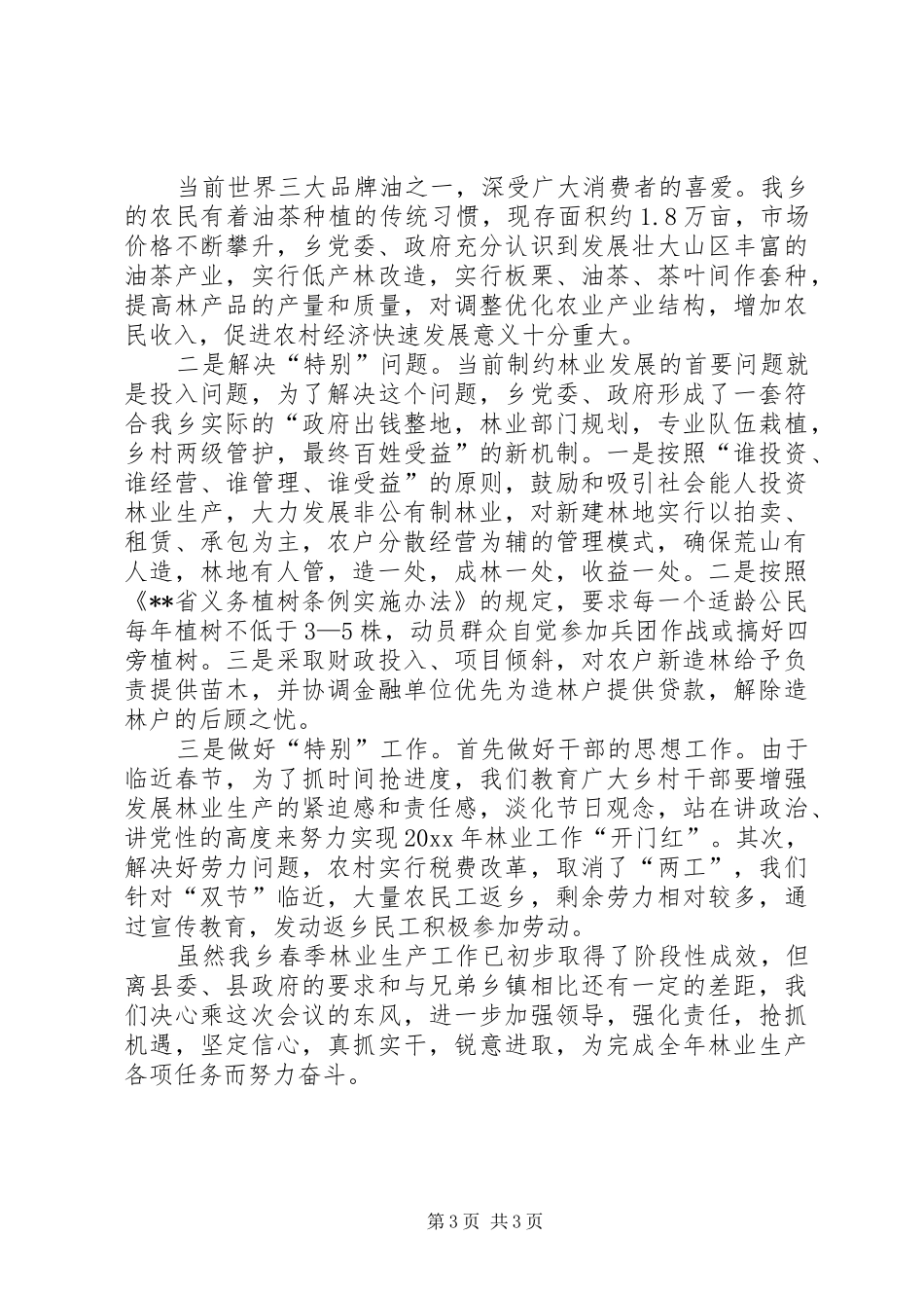 乡党委书记在全县春季林业生产现场会上的发言材料提纲_第3页