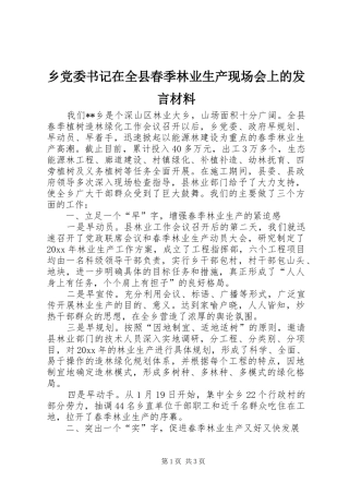 乡党委书记在全县春季林业生产现场会上的发言材料提纲