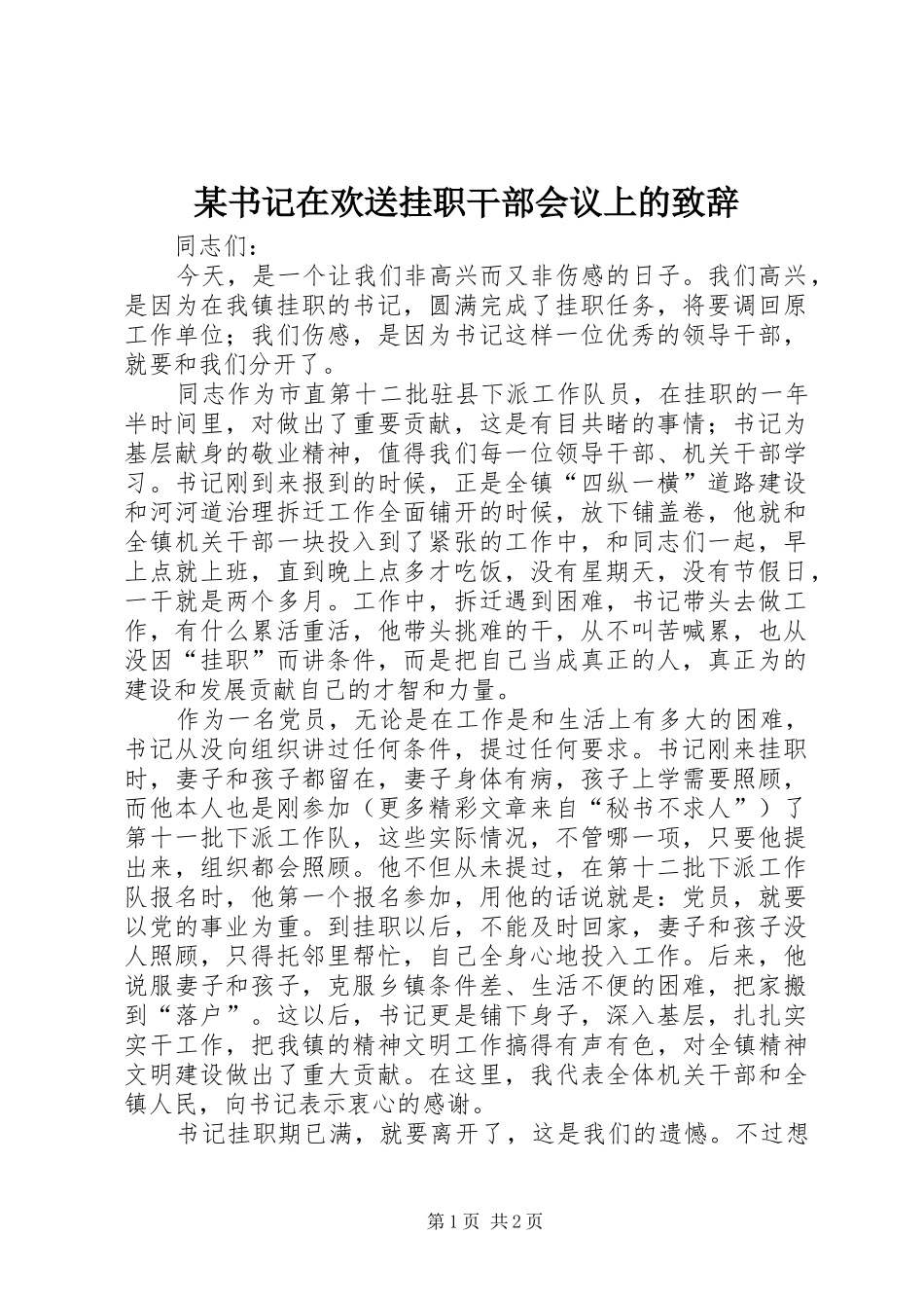 某书记在欢送挂职干部会议上的致辞演讲范文_第1页