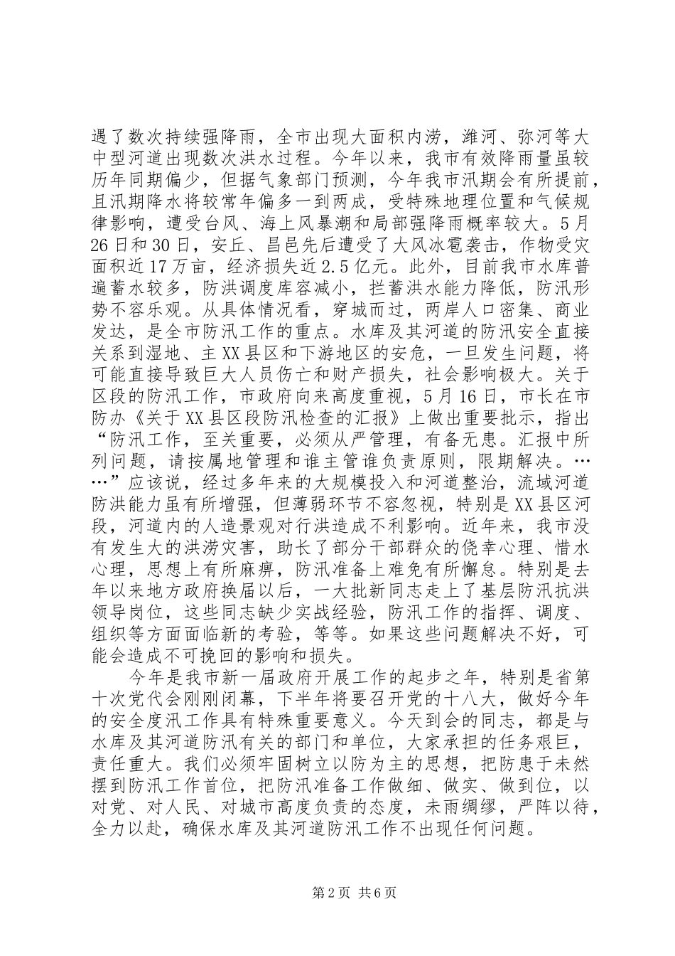 市长在水库防汛会发言稿_第2页
