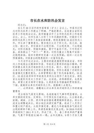 市长在水库防汛会发言稿
