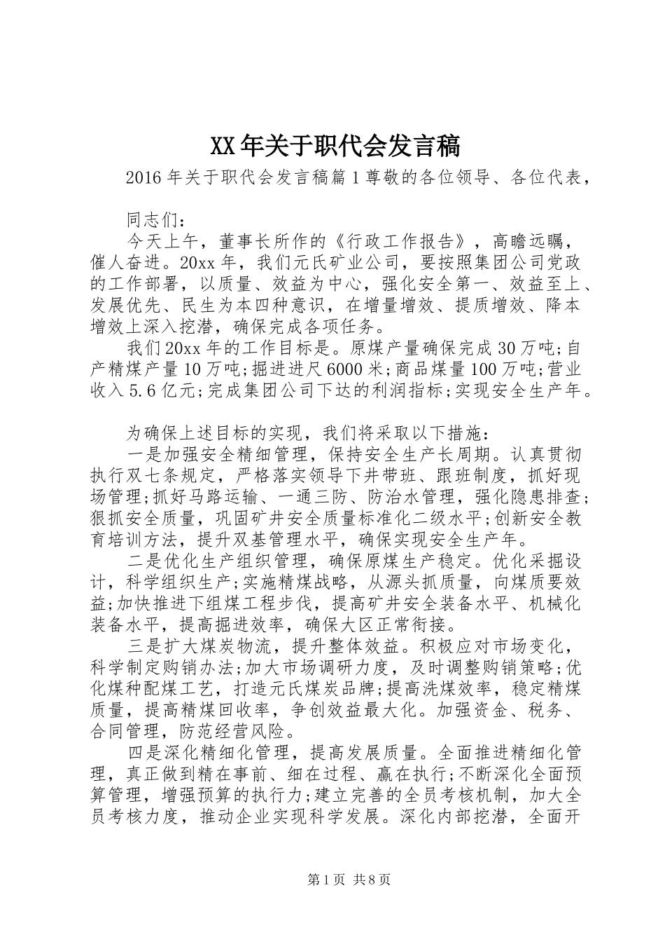 XX年关于职代会发言_第1页