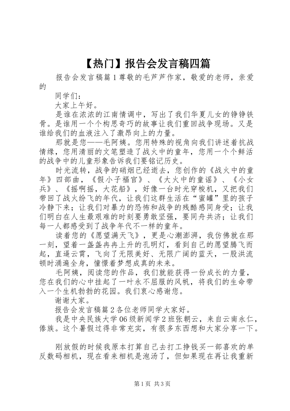 【热门】报告会发言四篇_第1页