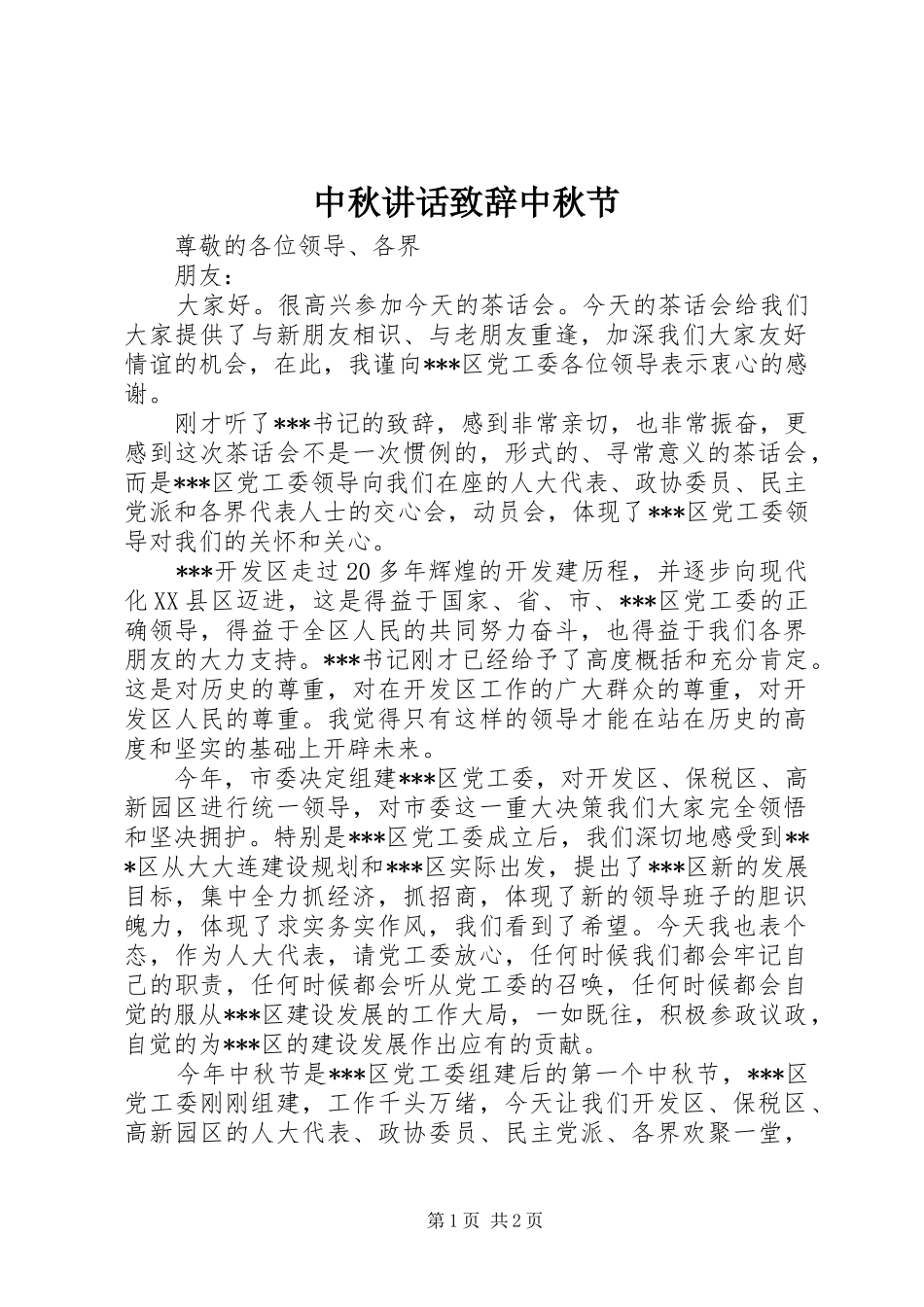 中秋讲话演讲致辞中秋节_1_第1页