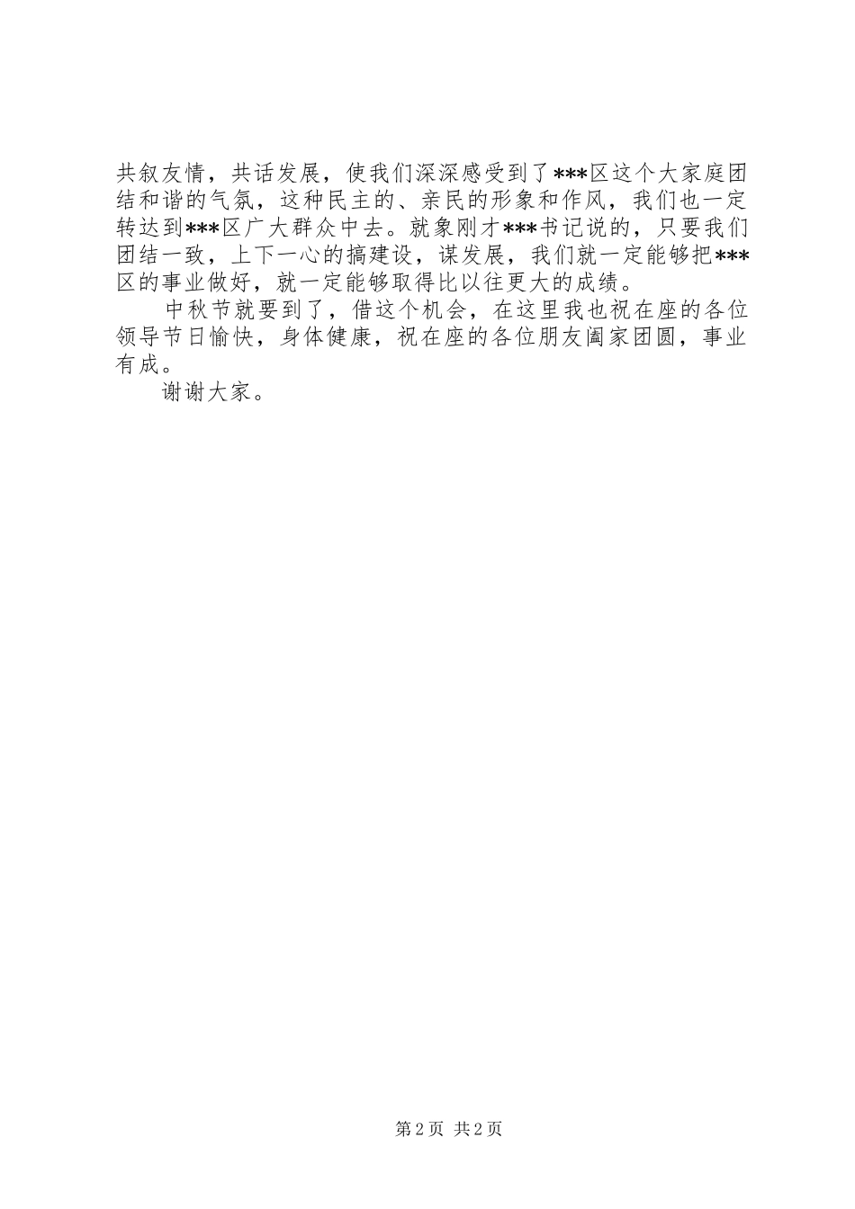 中秋讲话演讲致辞中秋节_1_第2页