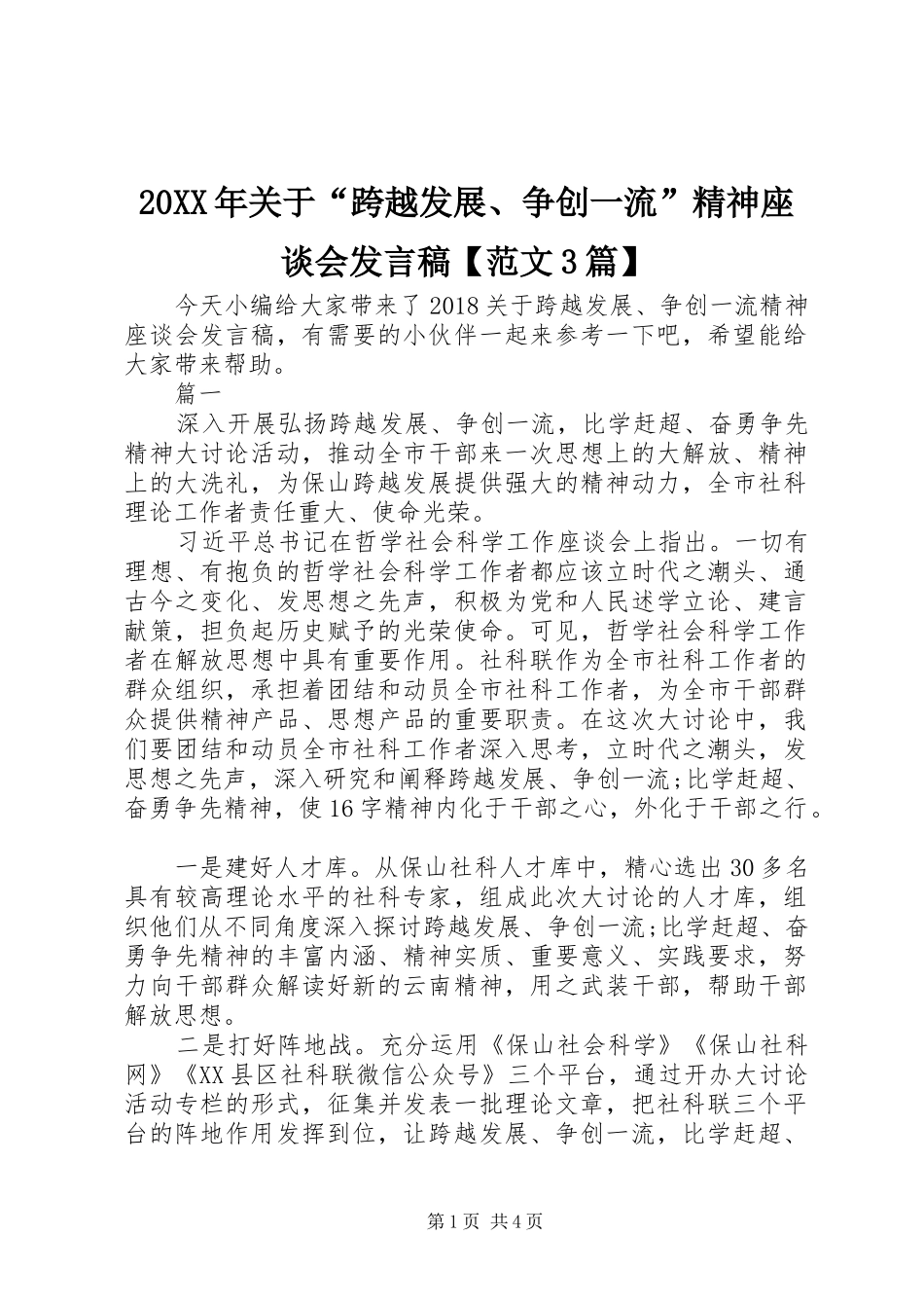 20XX年关于“跨越发展、争创一流”精神座谈会发言【范文3篇】_第1页