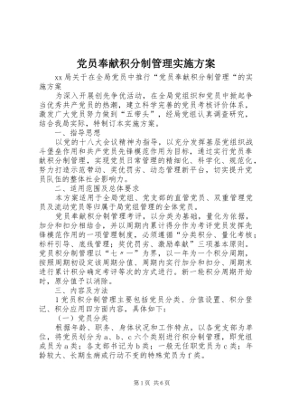 党员奉献积分制管理实施方案