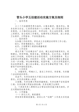 管头小学五创建活动实施方案及细则