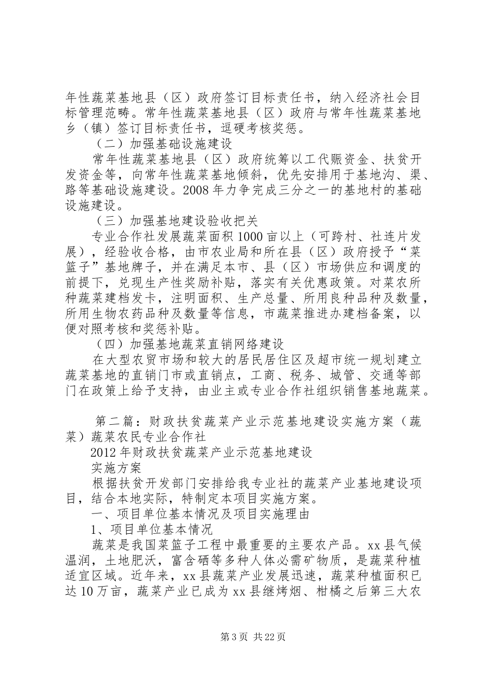 达州市常年性蔬菜生产基地建设实施方案_第3页