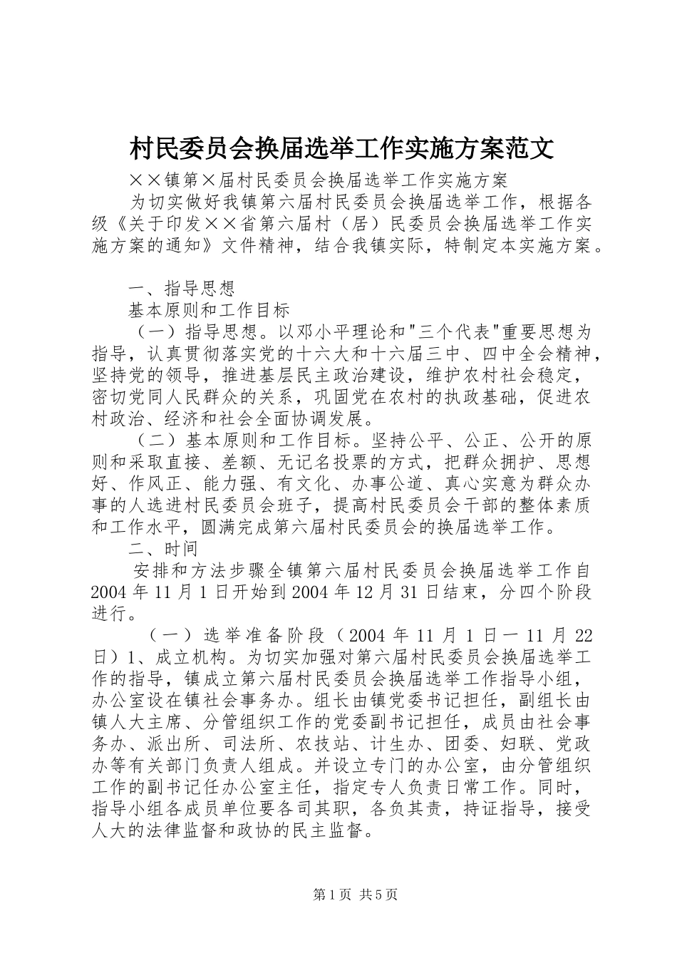 村民委员会换届选举工作实施方案范文_第1页