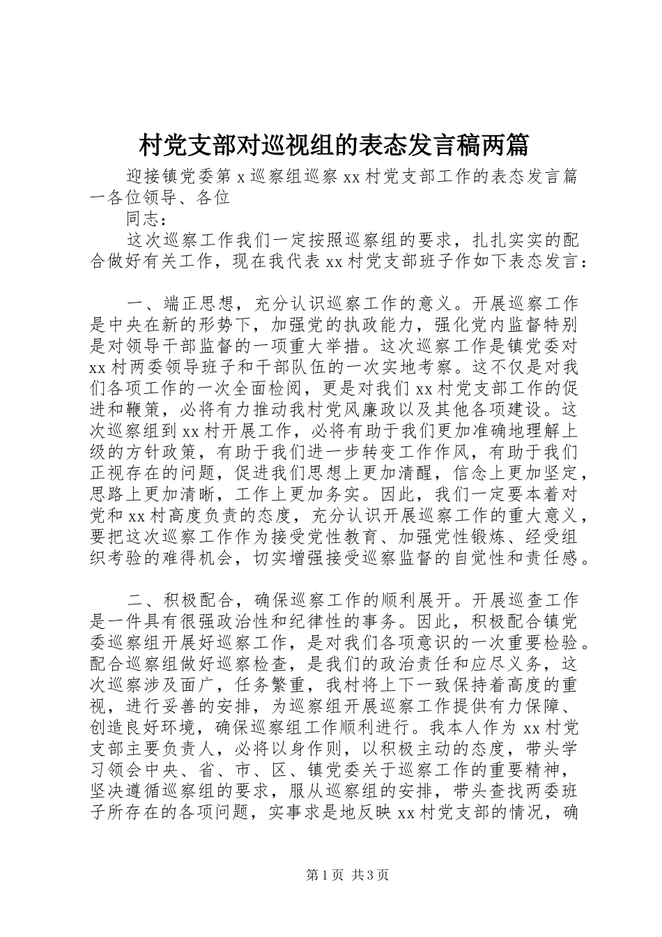 村党支部对巡视组的表态发言两篇_第1页