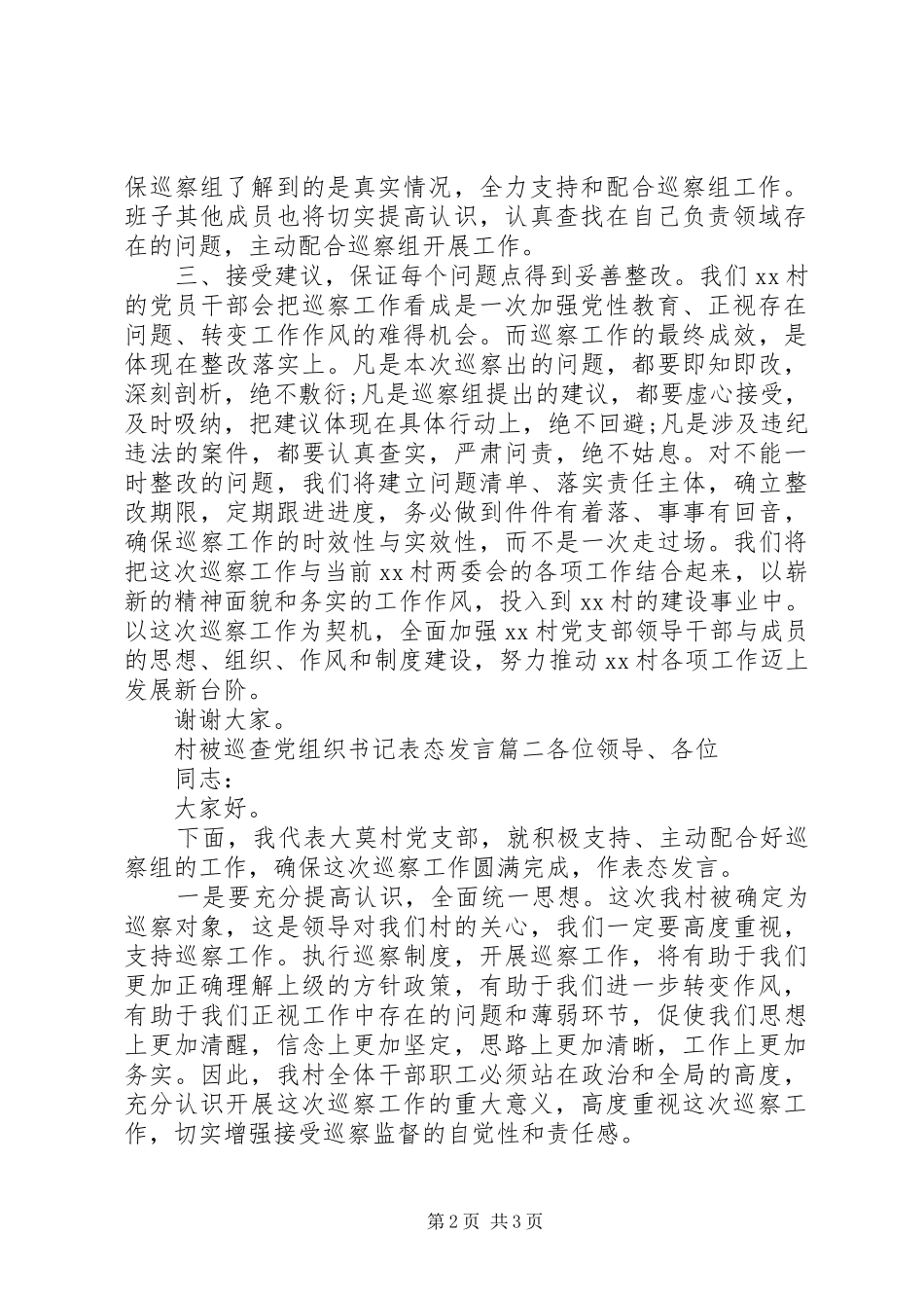 村党支部对巡视组的表态发言两篇_第2页