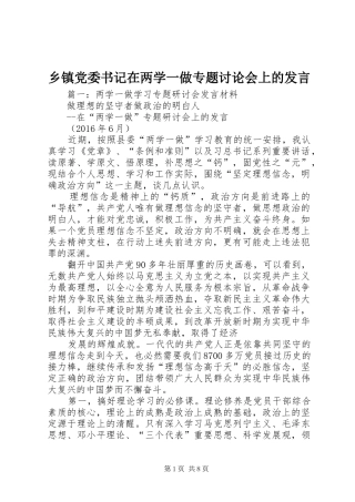 乡镇党委书记在两学一做专题讨论会上的发言稿