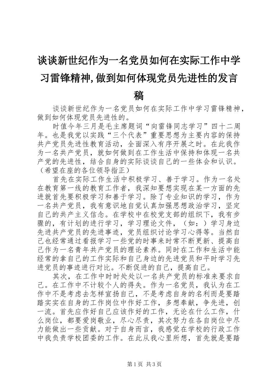 谈谈新世纪作为一名党员如何在实际工作中学习雷锋精神,做到如何体现党员先进性的发言_第1页