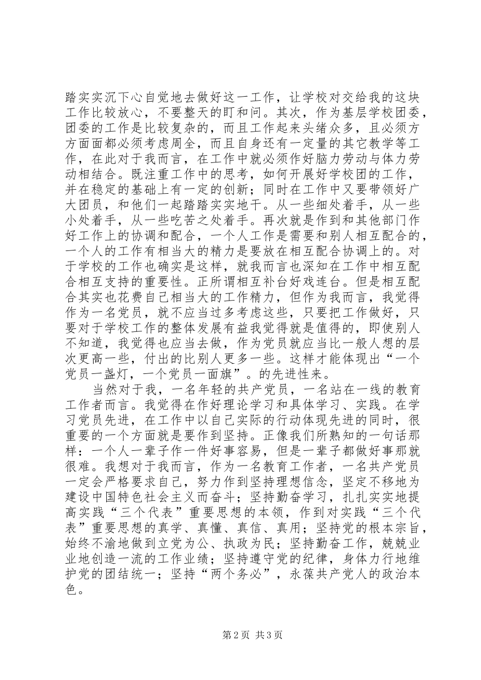 谈谈新世纪作为一名党员如何在实际工作中学习雷锋精神,做到如何体现党员先进性的发言_第2页