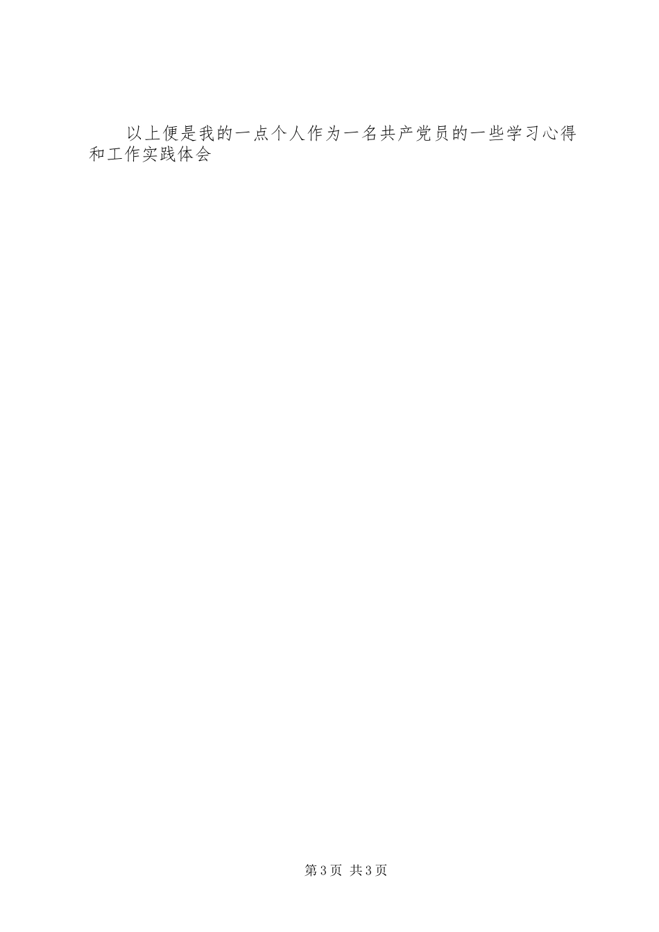 谈谈新世纪作为一名党员如何在实际工作中学习雷锋精神,做到如何体现党员先进性的发言_第3页