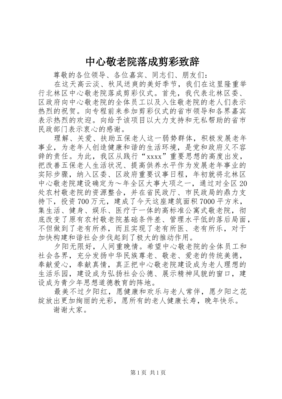 中心敬老院落成剪彩演讲致辞词_第1页
