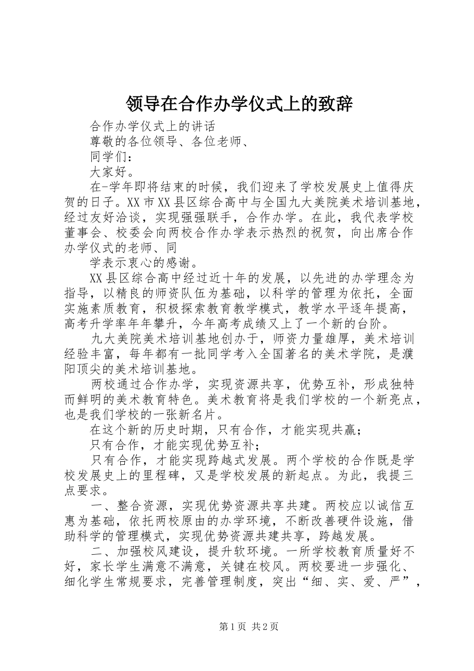 领导在合作办学仪式上的演讲致辞词_第1页