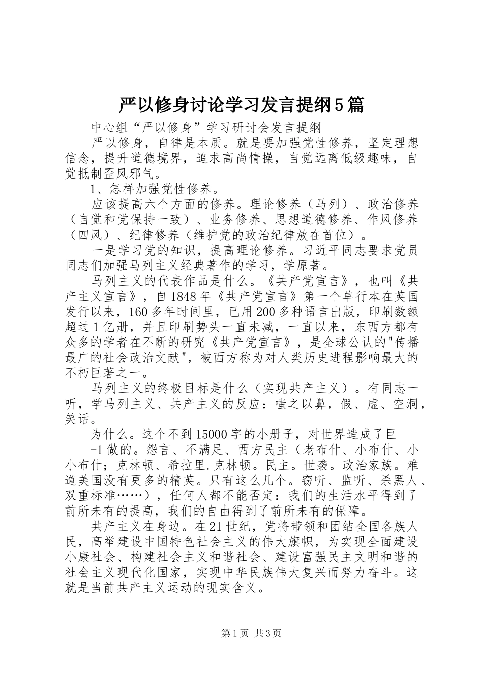 严以修身讨论学习发言材料5篇(5)_第1页