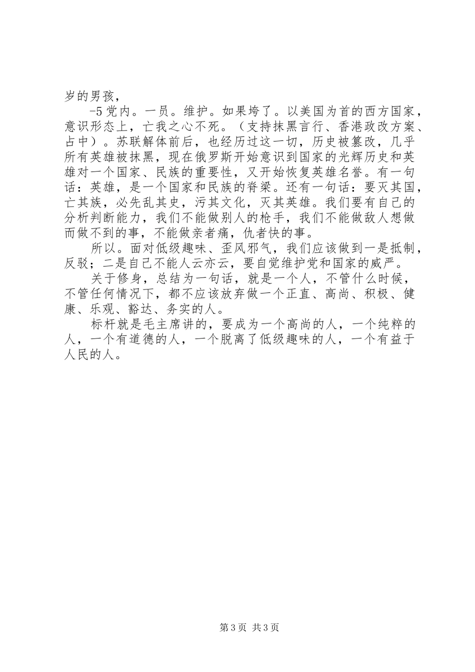 严以修身讨论学习发言材料5篇(5)_第3页