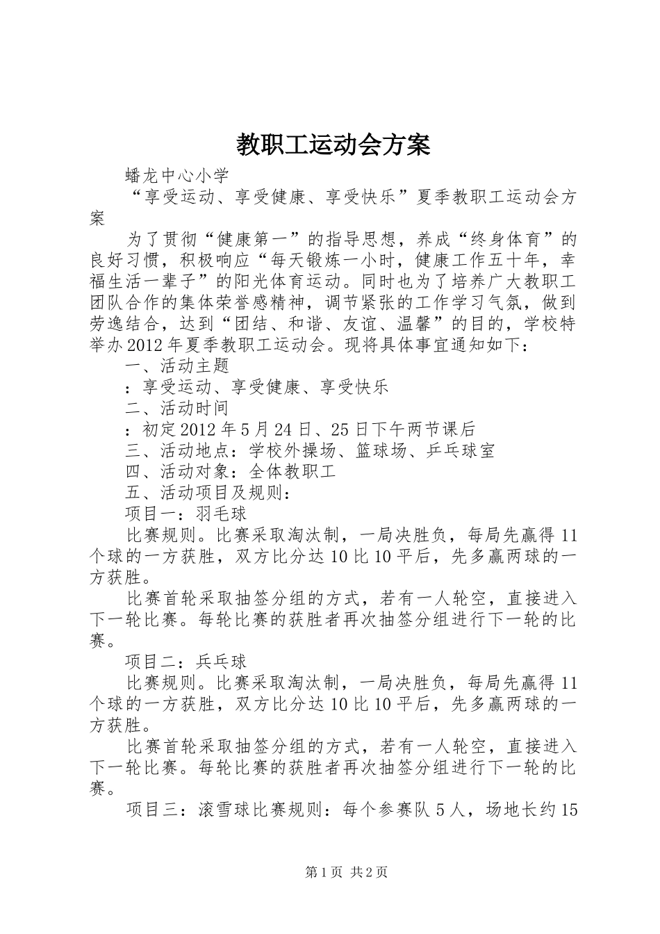 教职工运动会方案_第1页
