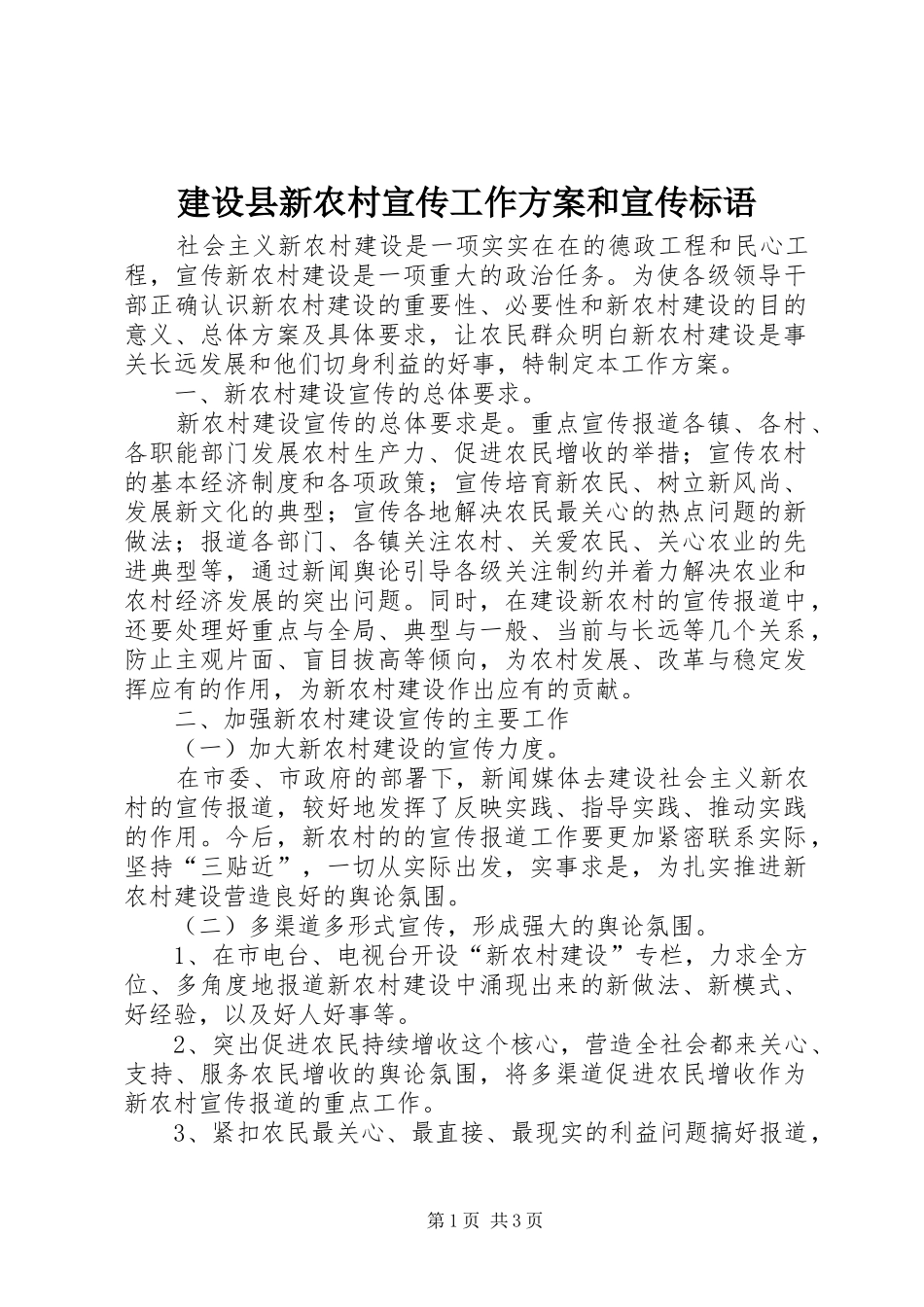 建设县新农村宣传工作方案和宣传标语_第1页