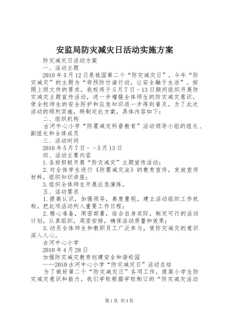 安监局防灾减灾日活动实施方案