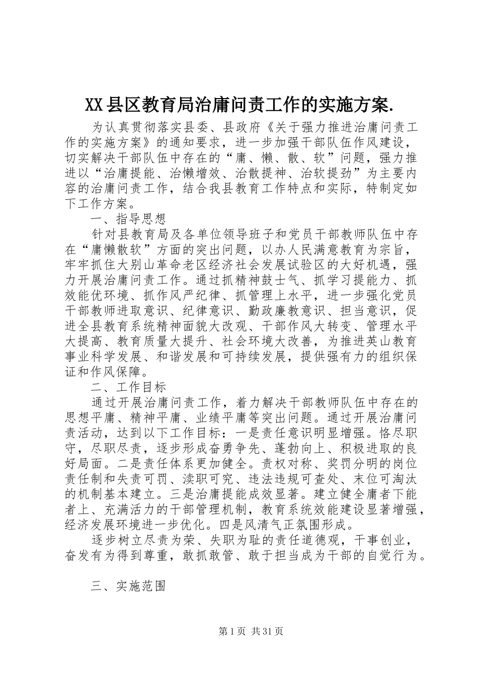 XX县区教育局治庸问责工作的实施方案._第1页