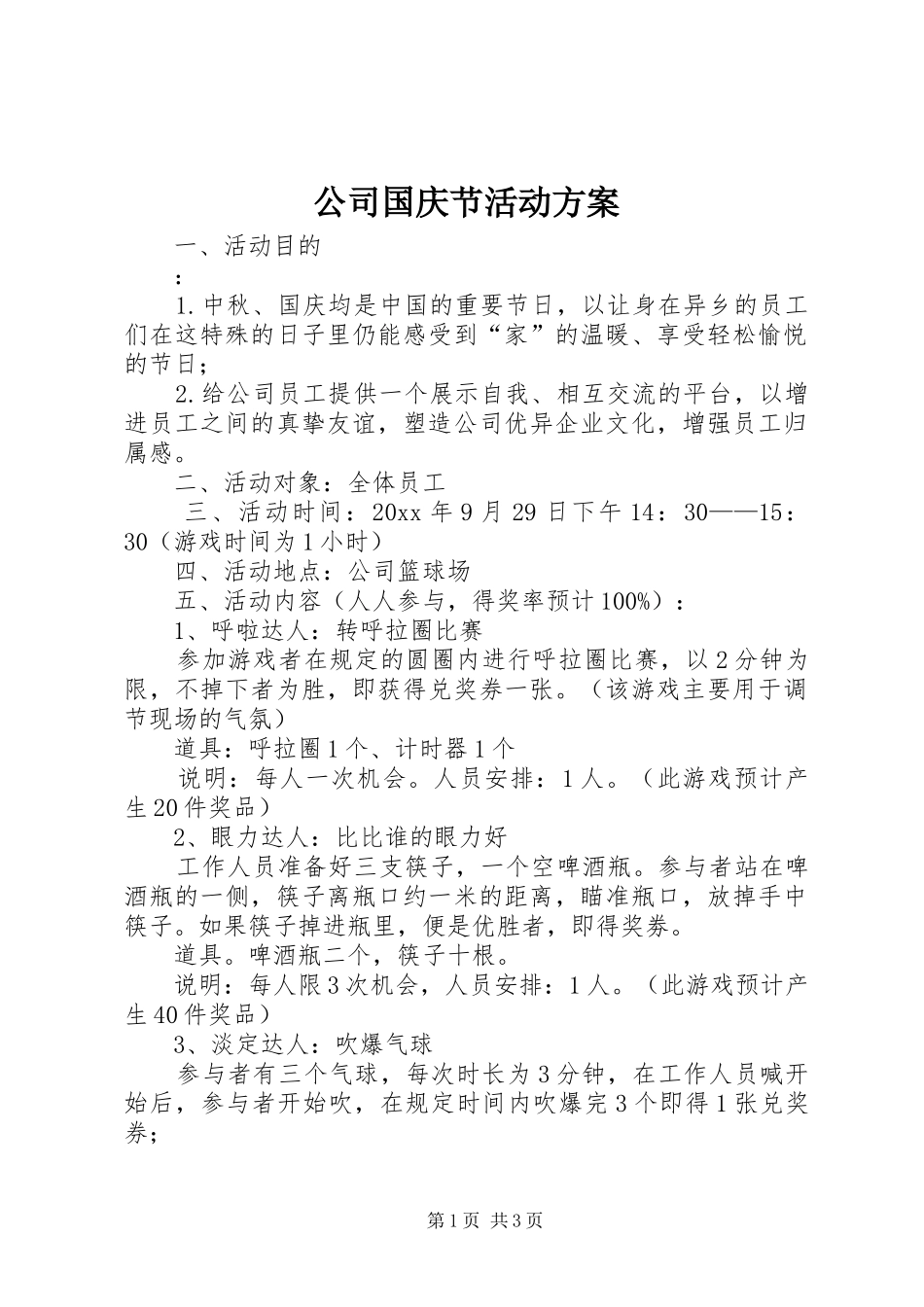 公司国庆节活动方案_第1页