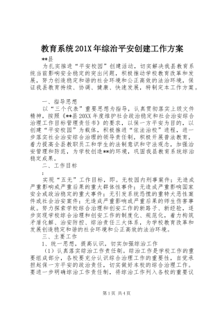教育系统201X年综治平安创建工作方案