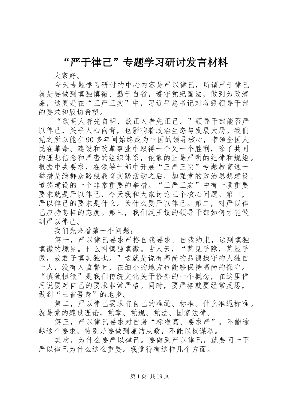 “严于律己”专题学习研讨发言材料提纲范文_第1页