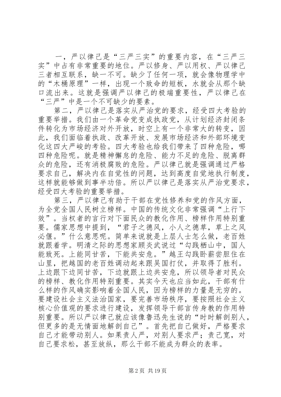 “严于律己”专题学习研讨发言材料提纲范文_第2页