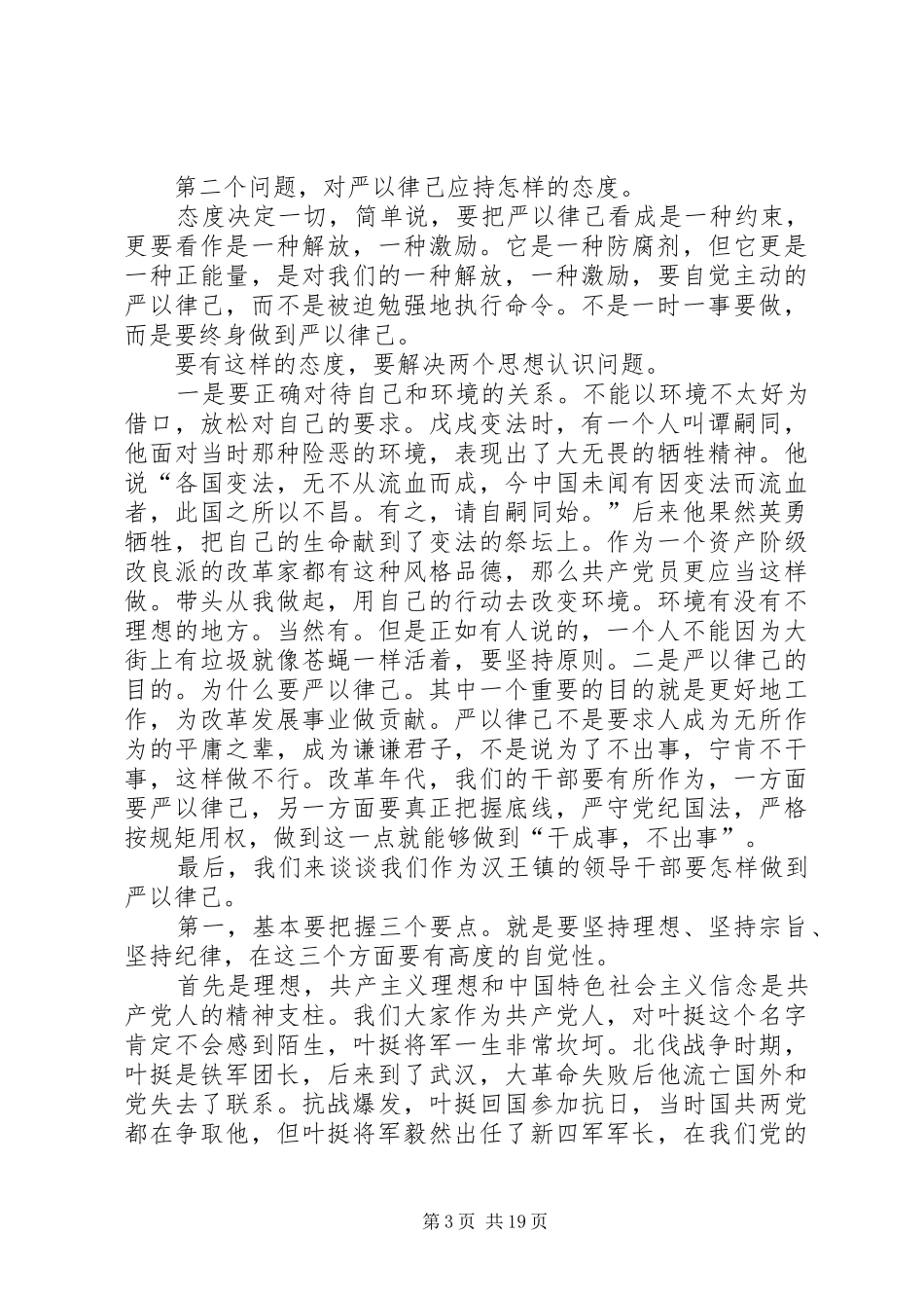 “严于律己”专题学习研讨发言材料提纲范文_第3页