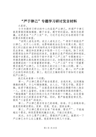 “严于律己”专题学习研讨发言材料提纲范文