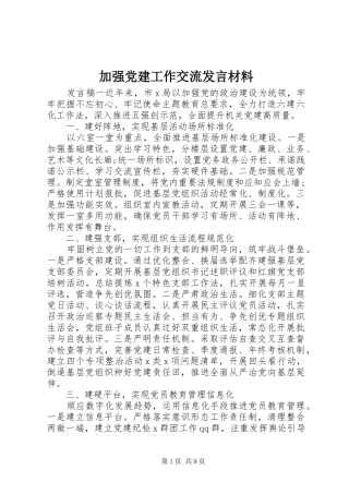 加强党建工作交流发言材料提纲