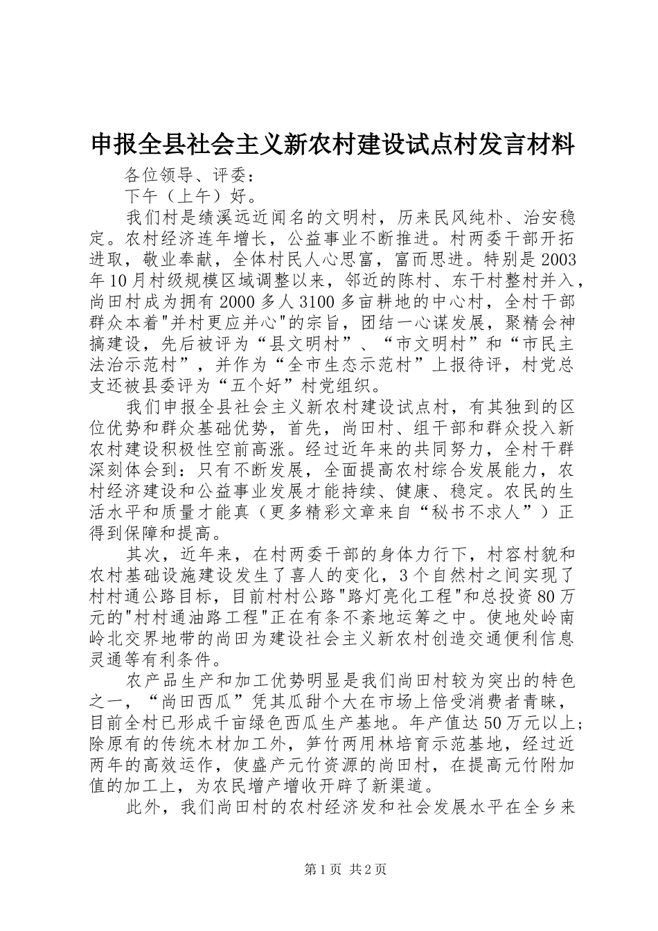 申报全县社会主义新农村建设试点村发言材料提纲_第1页
