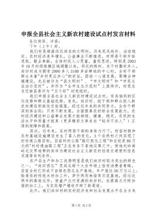 申报全县社会主义新农村建设试点村发言材料提纲