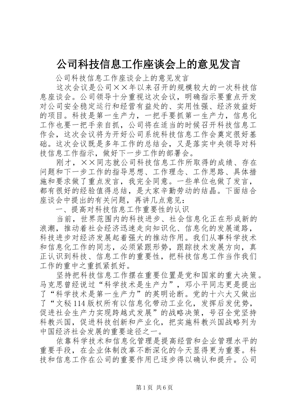公司科技信息工作座谈会上的意见发言稿_第1页