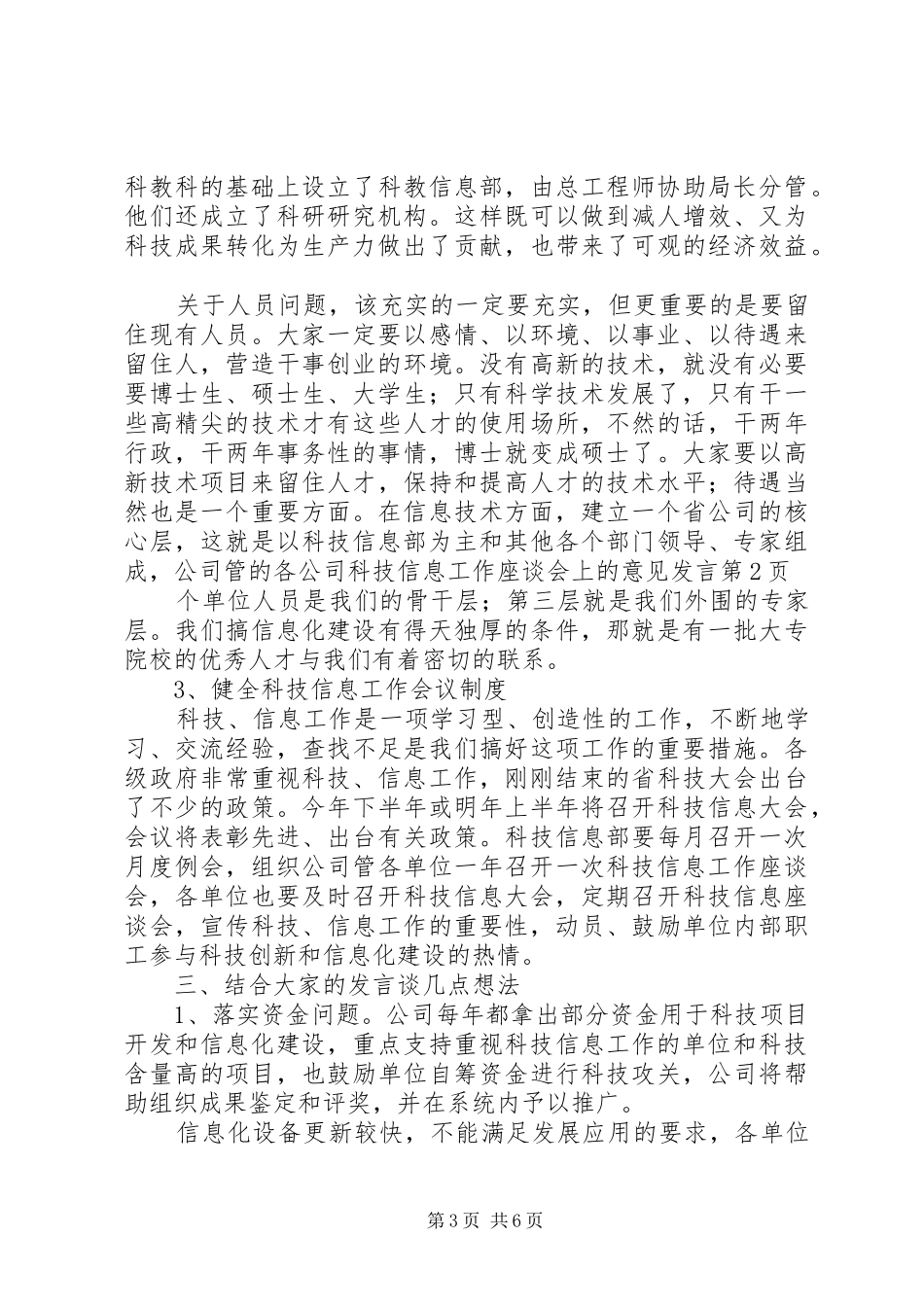 公司科技信息工作座谈会上的意见发言稿_第3页