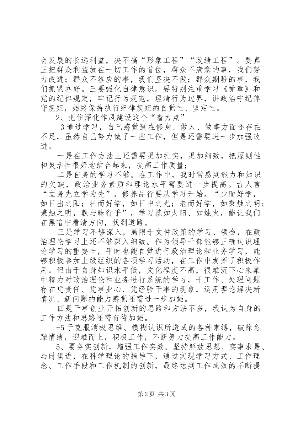 严以修身讨论发言稿_第2页