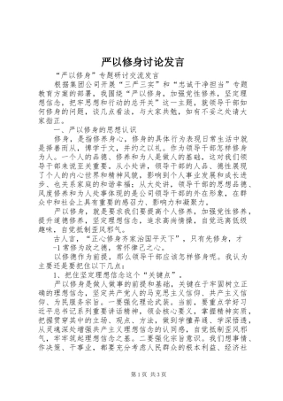 严以修身讨论发言稿