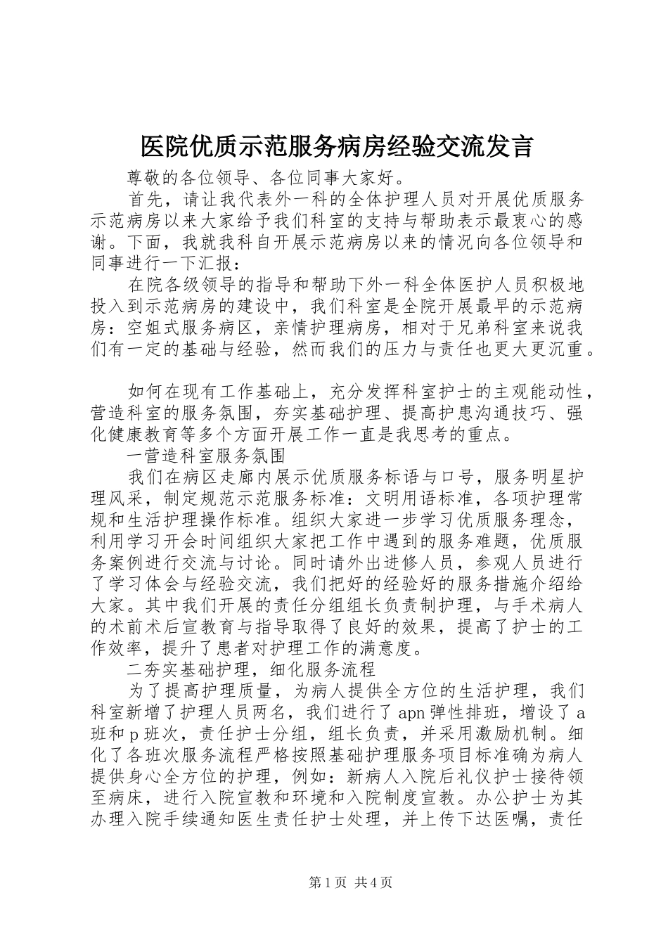 医院优质示范服务病房经验交流发言稿_第1页