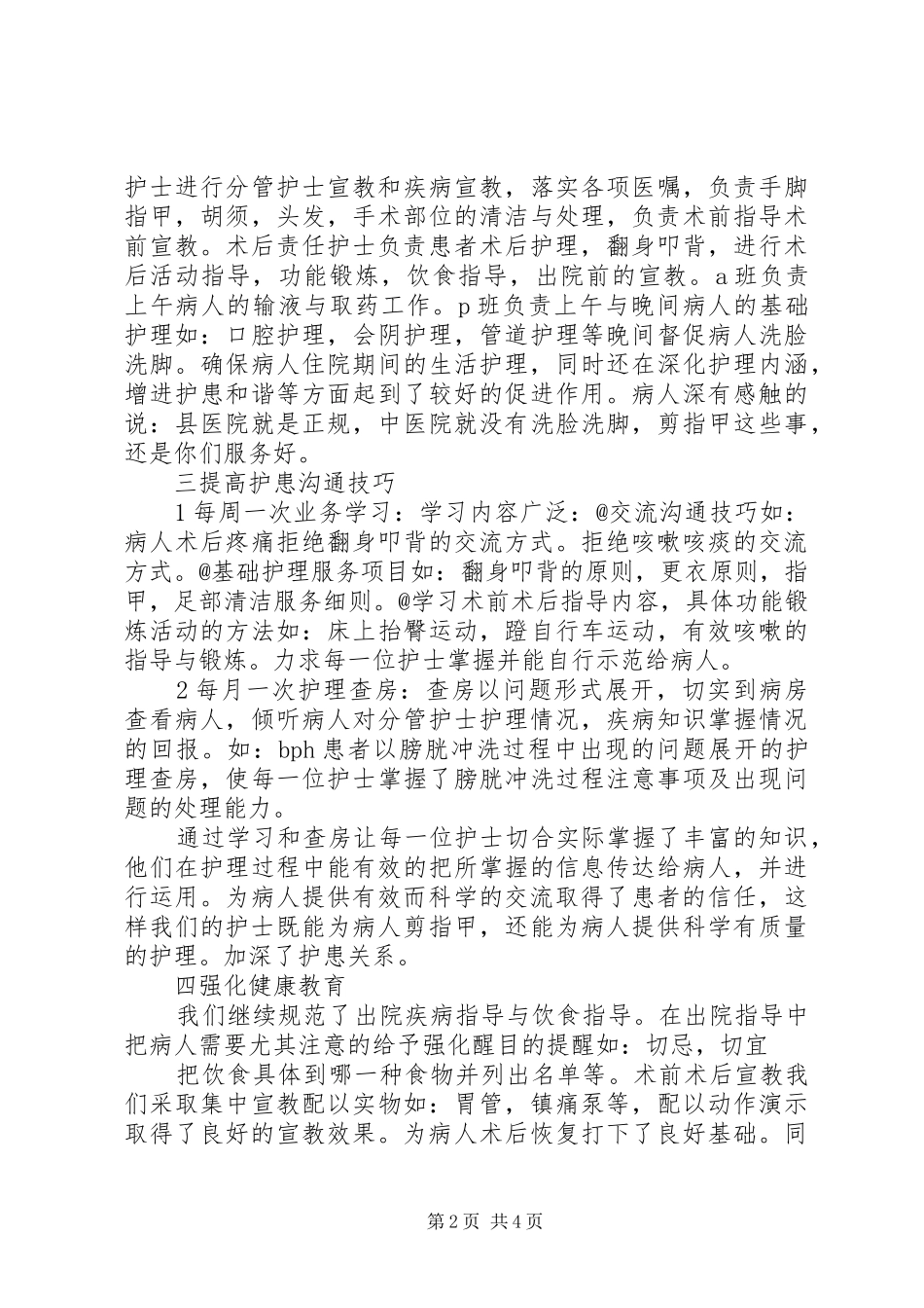 医院优质示范服务病房经验交流发言稿_第2页