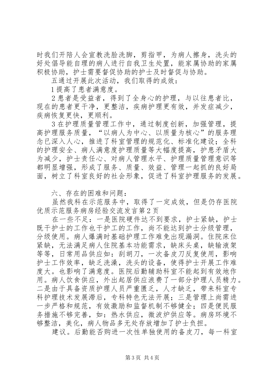 医院优质示范服务病房经验交流发言稿_第3页