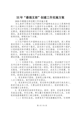 XX年“最强支部”创建工作实施方案