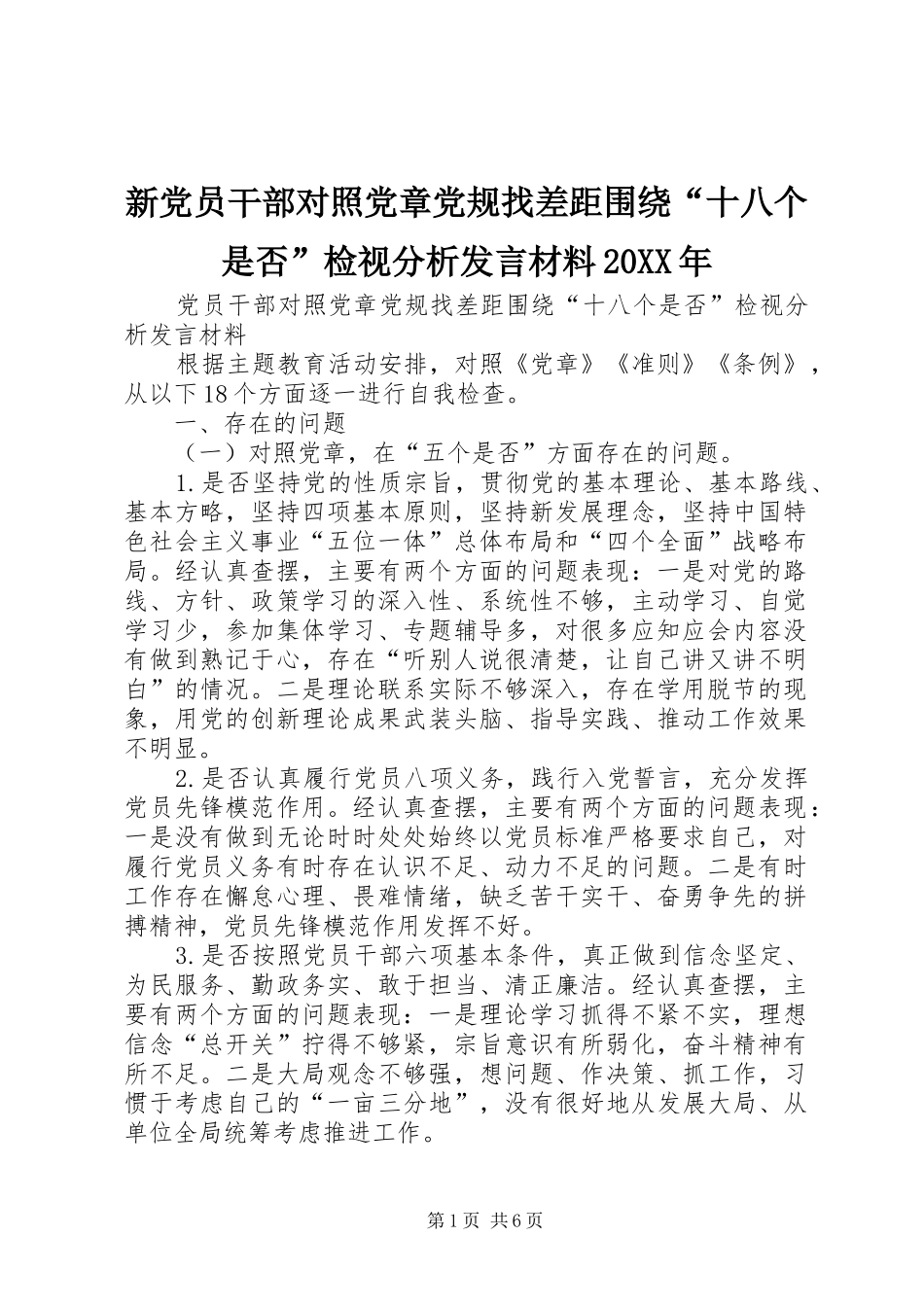 新党员干部对照党章党规找差距围绕“十八个是否”检视分析发言材料致辞20XX年(4)_第1页